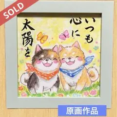 【原画】筆文字アート 太陽 犬1100