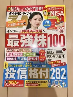 ダイヤモンド・ザイ 2023年10月号 最強株100