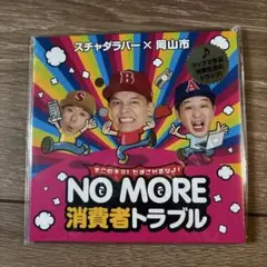 スチャダラパーCD NO MORE 消費者トラブル　岡山市　新品未開封品 未開封非売品スチャダラパー × 岡山市 NO MORE 消費者トラブル CD
