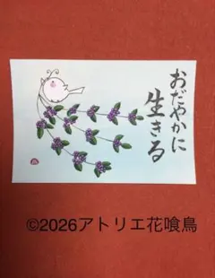 筆文字アート（209）「おだやかに生きる」『花喰鳥』手書きポストカード