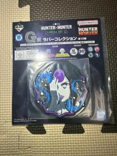 HUNTER×HUNTER 　一番くじ　G賞　ラバーコレクション
