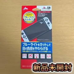 Nintendo Switch 有機EL フィルム 気泡レス ブルーライトカット