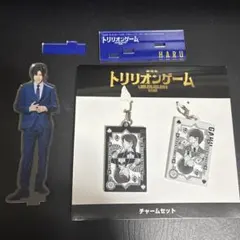トリリオンゲーム キーホルダーセット　目黒蓮