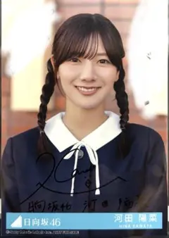 日向坂46 河田陽菜 サイン入り写真 2026年最新】河田陽菜サインの人気アイテム - メルカリ