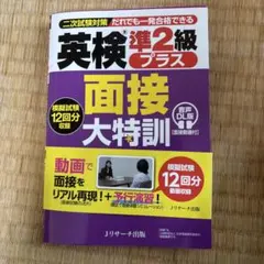 英検®準2級プラス 面接大特訓 音声DL版 [面接動画付]