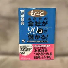 あなたの会社が90日で儲かる!