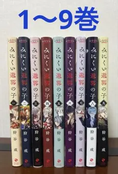 みにくい遊郭の子　1〜9巻　全巻初版