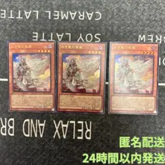 遊戯王　バーストプロトコル　白き竜の落胤3枚セット①
