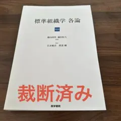 2026年最新】標準組織学 各論の人気アイテム - メルカリ