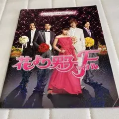 花より男子ファイナル 映画ノベライズ　パンフレット