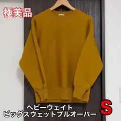 【極美品】GU ヘビーウェイトビッグスウェットプルオーバー S イエローのサムネイル