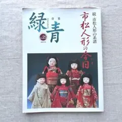 人形競華」人形作家 島村龍児 しまむらちえこ作品集 両作家直筆サイン