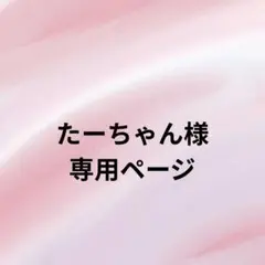 たーちゃん様専用ページ
