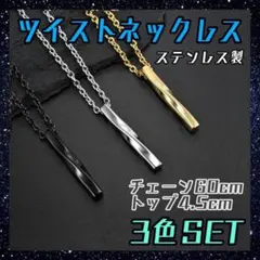 ツイスト　ネックレス　3色セット　金　銀　黒　スパイラル　ペンダント　チェーンのサムネイル