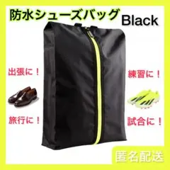 シューズバッグ シューズケース ブラック 防水 スポーツ サッカー 野球 バスケのサムネイル