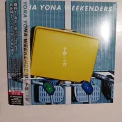 2025年最新】yona yona weekendersの人気アイテム - メルカリ