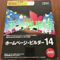 IBM ホームページ・ビルダー14のサムネイル