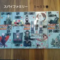 スパイファミリー 1〜11巻セット 単行本 美品