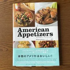 アメリカン・アペタイザー