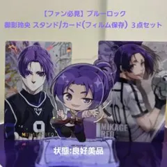 【ファン必見】ブルーロック御影玲王 スタンド/カード(フィルム保存) ３点セット