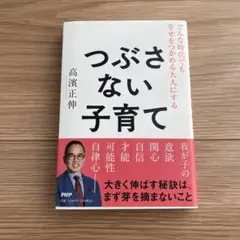 つぶさない子育て 高濱正伸