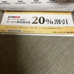 キーパーラボ20% 割引VTホールディングス株主優待　Keeper LABO