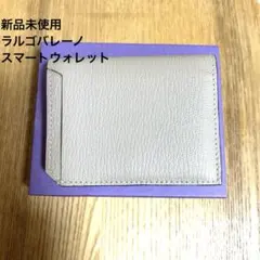 新品L'arcobaleno（ラルコバレーノ）スマートカードウォレットグレージュ