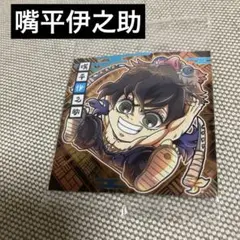 嘴平伊之助 ウエハースシール 十三