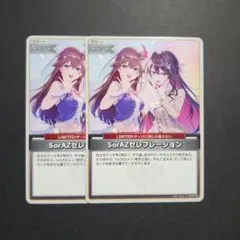 ホロカ SorAZセレブレーション U2枚