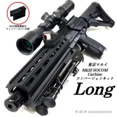 東京マルイ Mk23 SOCOM カービンキットLongのサムネイル
