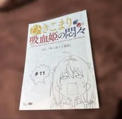 【直筆サイン本】ひきこまり吸血姫の悶々 2026年最新】ひきこまり吸血姫の悶々の人気アイテム - メルカリ