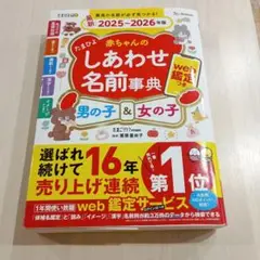 2025～2026年版 名付け 赤ちゃん たまひよ 赤ちゃんのしあわせ名前辞典