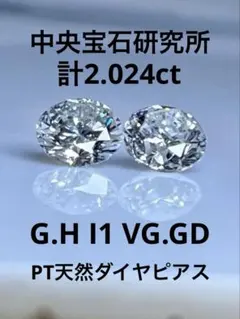 プラチナ 天然 ダイヤモンドピアス 計2ct 中央宝石研究所ソーティング付き