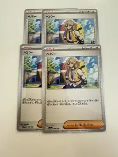 ペパー4枚セット