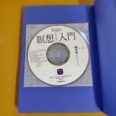 Yogaではじめる瞑想入門： G 1530