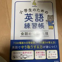 小学生のための英語練習帳 4 会話の場面・表現