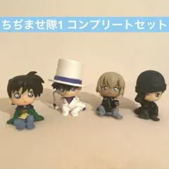 名探偵コナン ちぢませ隊 コンプリート 工藤新一 怪盗キッド 安室透 赤井秀一