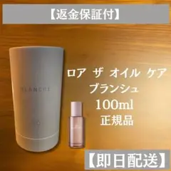 ロアザオイル ケア ブランシュ 100ml 正規品 新品未開封 - メルカリ