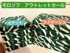 モロゾフ　アウトレットセール　まとめ売りのサムネイル