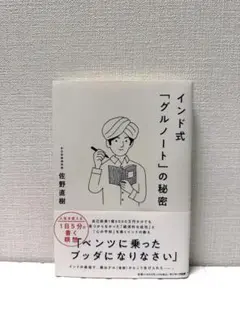 インド式「グルノート」の秘密