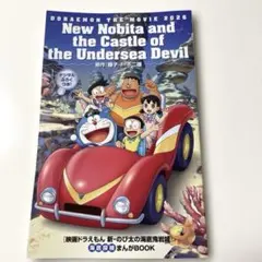 【新品】ドラえもん　まんがBOOK