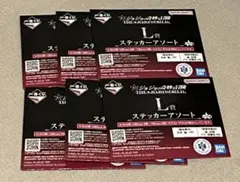 未開封　一番くじ　ジョジョの奇妙な冒険　L賞　ステッカーアソート　6個セット