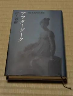 アフターダーク 村上春樹　単行本