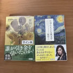 原田マハ リボルバー　たゆたえども沈まず　セット