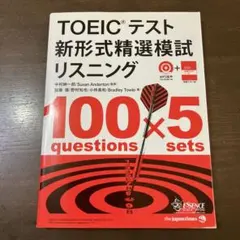 TOEICテスト新形式精選模試リスニング