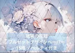 玻璃の花冠　フルセットデザインペーパー 15種 ノベルティ付き