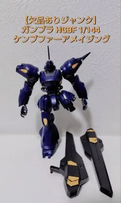【欠品ありジャンク】ガンプラ HGBF 1/144 ケンプファーアメイジング
