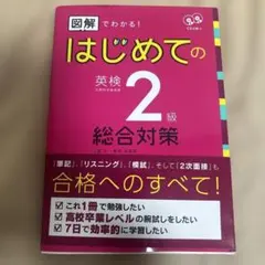 図解でわかる！はじめての英検２級総合対策