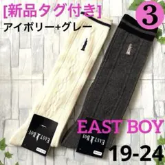 [新品]靴下 イーストボーイ❸アイボリー+灰色19/20/21/22/23/24