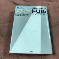 コナン★ドリル オフィシャル・ブック